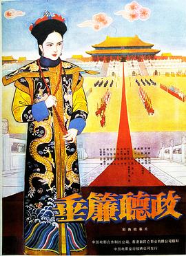 垂帘%[  (听政1983[电影解说]