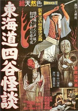 东海=道四谷怪谈[电影#\解说]