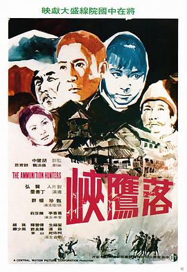 落鹰峡[电影解= 说]
