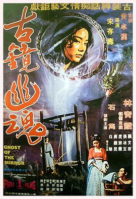 古镜幽魂[.%@\电影解说]