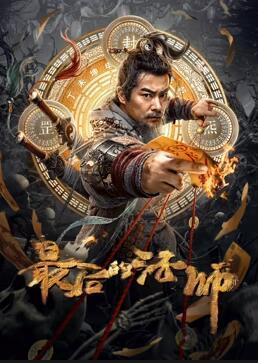 最后的;#(法师