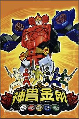 神兽金刚[电影解=说]