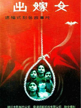 出嫁女[_ 电影解说]