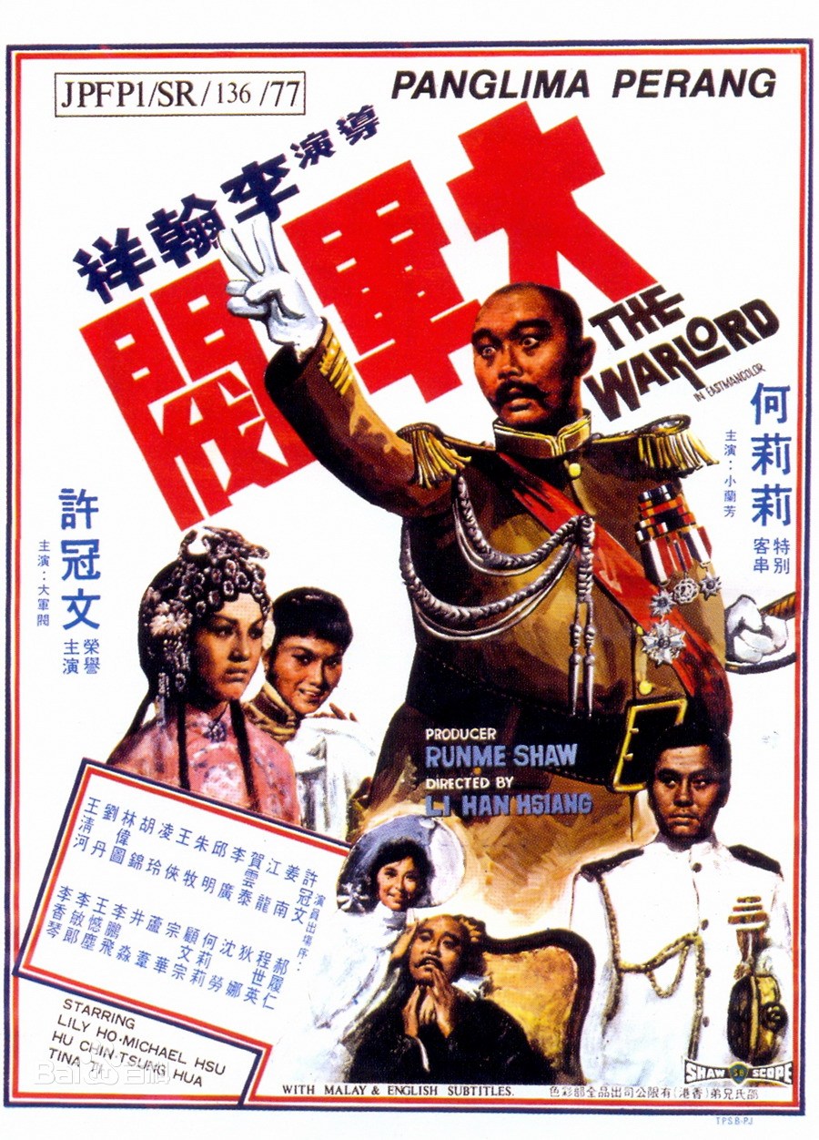 大军阀 *1972[电影解./说]