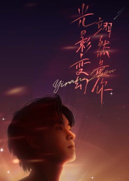 周翊然见面会