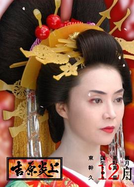 吉原炎上[电影/ 解说]