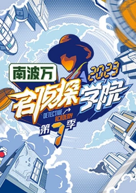 名侦探学院:第七季