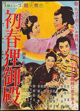 初春狸御殿: [电影解说]