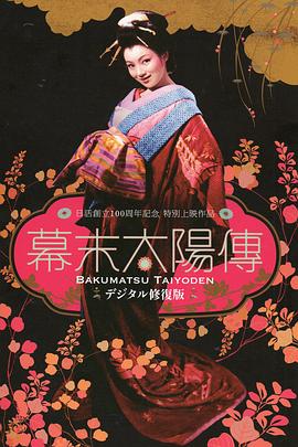 幕末,:?太阳传[电影解说]
