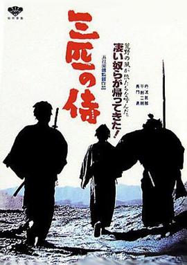 三匹之侍[电影[:解说]