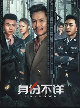 身份不详