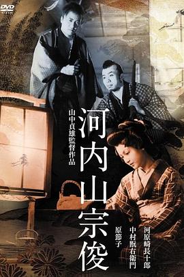 河内山宗俊[.!电影解说]