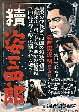 姿三四 /]郎续集[电影)[解说]
