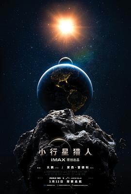 小行+-星猎人[预告片]