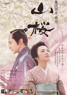 山樱2008 [电影%#,解说]