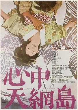 心中@=天网岛[电影解说]