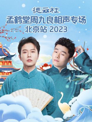 德云社孟鹤堂周九良相声 =专场北京站
