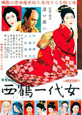 西鹤一代%女[电影解说]
