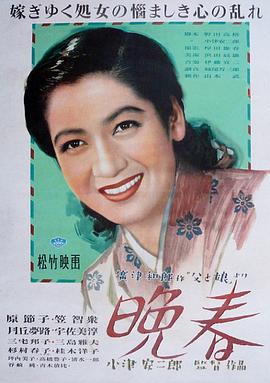 晚春1949[-%电影解: 说]