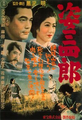 姿三四郎1943[电影 @解说]