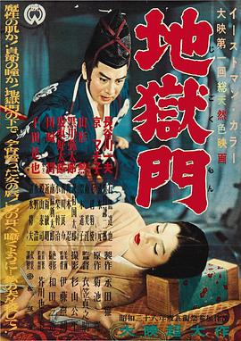 地狱门 1953!+?][电影解说]