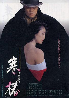 寒椿[--电影解说]