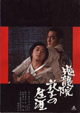 鬼龙院!;花子的一生[电影解说]