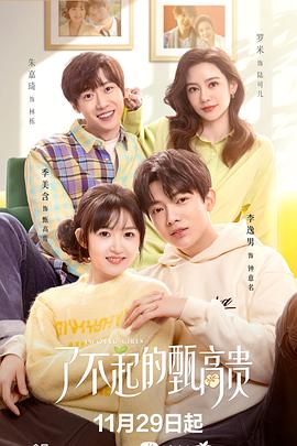 了不起的;甄高贵