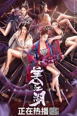 唐门%：美人江(@湖[电影解说]