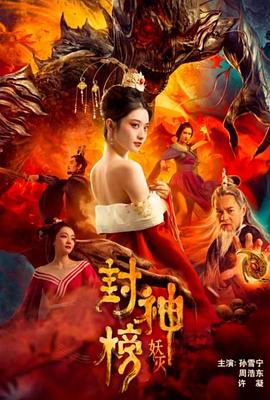 封神榜·妖灭[#电影?解说]