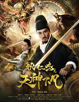 狄仁杰之天神下凡[电影解说]