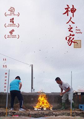 神人之家[ 电影解说]