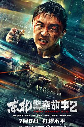 东北警察故事2[电 ;:影解[%.说]
