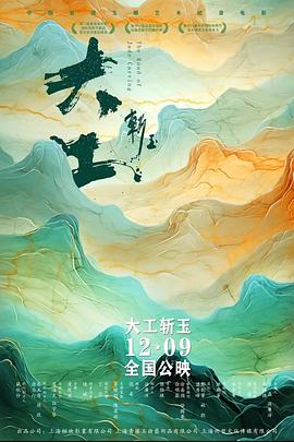 大工斩玉\ )[预告片]