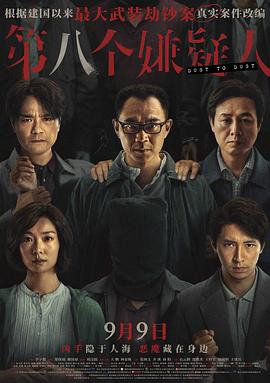 第八个嫌疑`[\人/`):[电影解说]