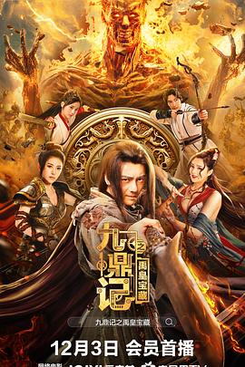 九鼎记[ 之禹皇宝藏