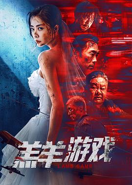 羔羊游戏?+[电影解说]
