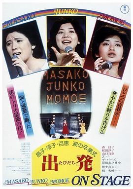 昌子·?`\淳子;·百惠泪的毕业典礼