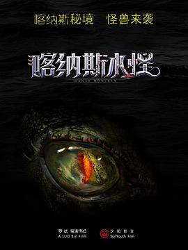 喀纳斯水怪