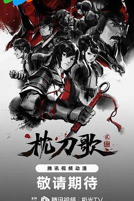枕刀歌):?第二季