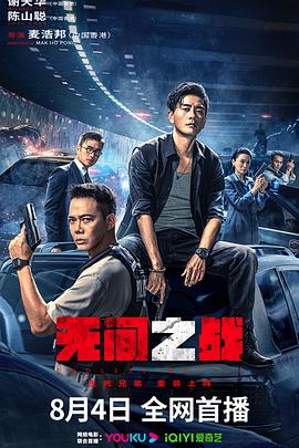 无间 =之战[电影解说]