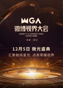 2023*#微博视界大会