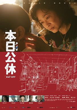 本日公休[电影解说]