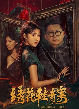绣花^鞋奇案