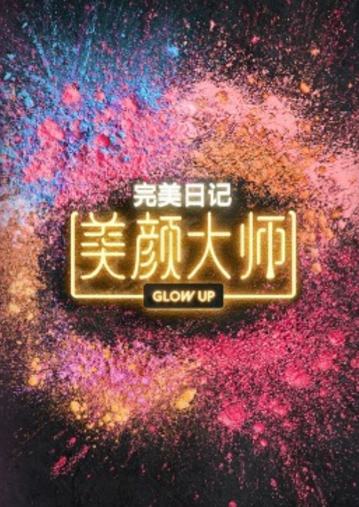 美颜_ 大师