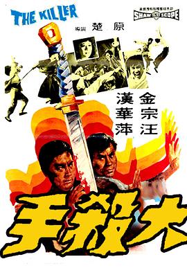 大杀手1972[电影_解说]