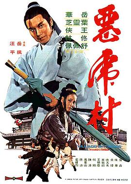 恶虎村[电 %\影解说]