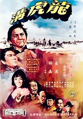 龙虎 `=沟1967[电影^;解说]