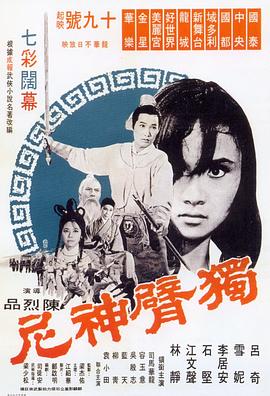 独臂神尼[电影;:+解说]