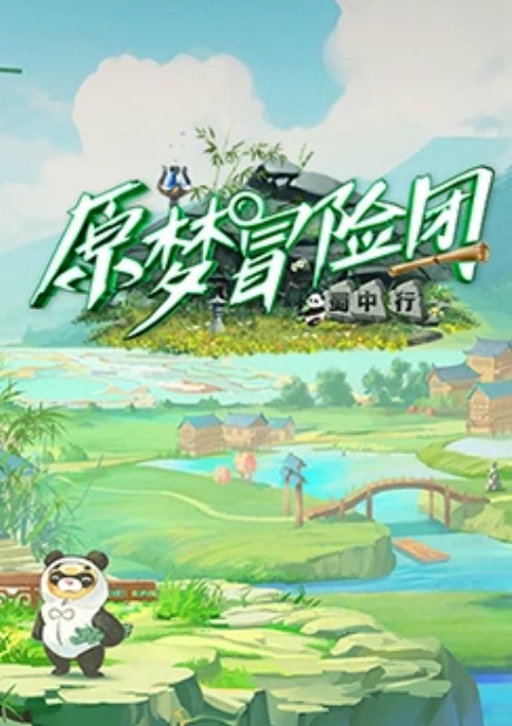 原梦冒险团2-蜀 %中行